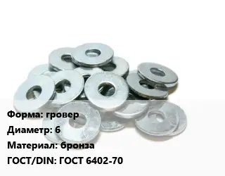 Шайба гровер D=6 бронза ГОСТ: ГОСТ 6402-70